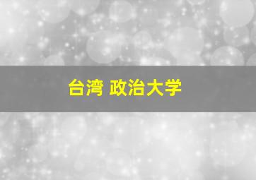 台湾 政治大学